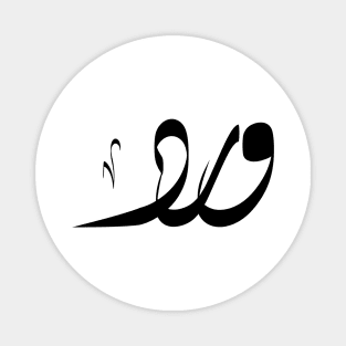 Ward Arabic name ورد Magnet